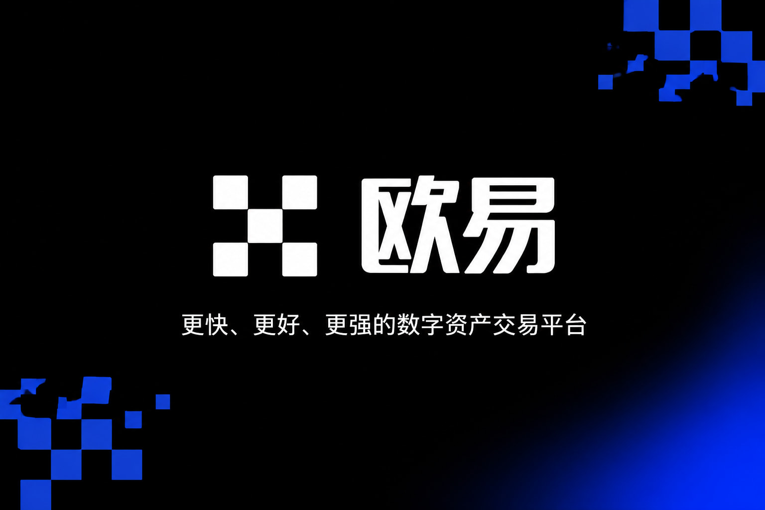 欧交易所app官网交易平台App界面